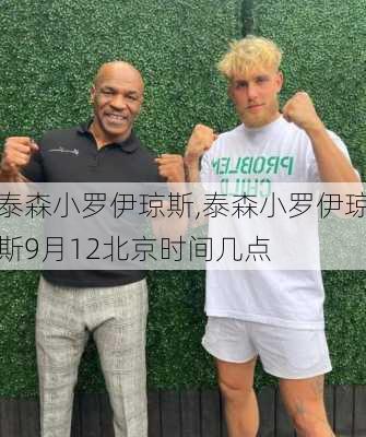 泰森小罗伊琼斯,泰森小罗伊琼斯9月12北京时间几点