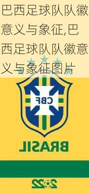 巴西足球队队徽意义与象征,巴西足球队队徽意义与象征图片