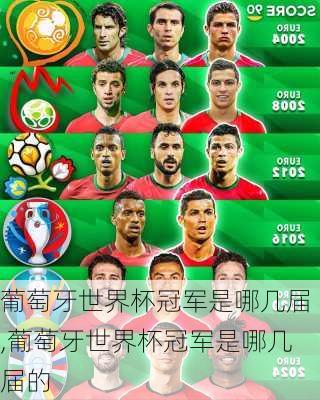 葡萄牙世界杯冠军是哪几届,葡萄牙世界杯冠军是哪几届的