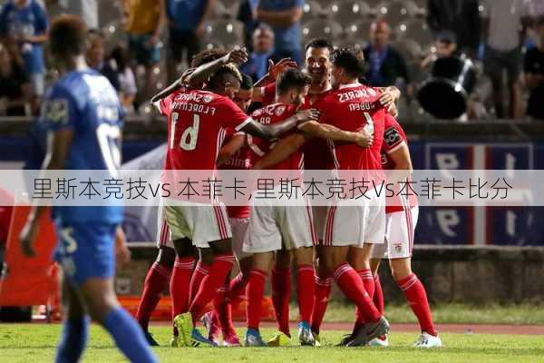 里斯本竞技vs 本菲卡,里斯本竞技Vs本菲卡比分
