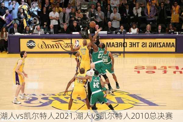 湖人vs凯尔特人2021,湖人vs凯尔特人2010总决赛