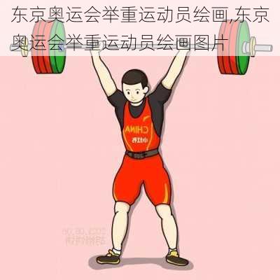 东京奥运会举重运动员绘画,东京奥运会举重运动员绘画图片