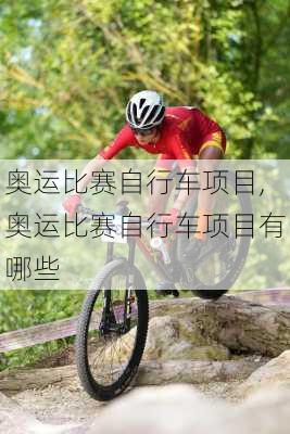 奥运比赛自行车项目,奥运比赛自行车项目有哪些