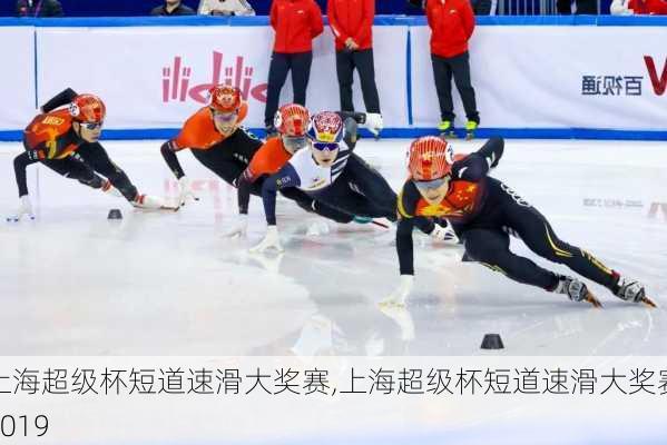 上海超级杯短道速滑大奖赛,上海超级杯短道速滑大奖赛2019