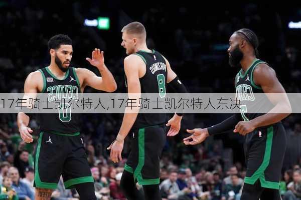 17年骑士凯尔特人,17年骑士凯尔特人东决