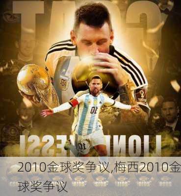 2010金球奖争议,梅西2010金球奖争议