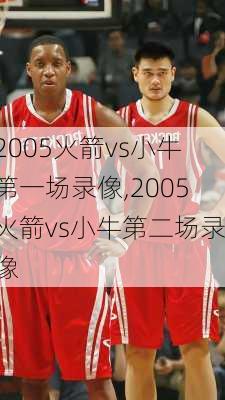 2005火箭vs小牛第一场录像,2005火箭vs小牛第二场录像