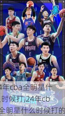 24年cba全明星什么时候打,24年cba全明星什么时候打的