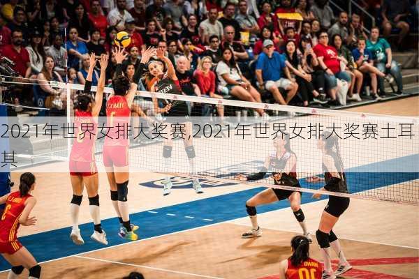 2021年世界女排大奖赛,2021年世界女排大奖赛土耳其