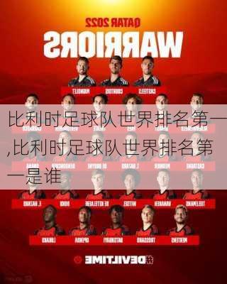 比利时足球队世界排名第一,比利时足球队世界排名第一是谁