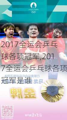 2017全运会乒乓球各项冠军,2017全运会乒乓球各项冠军是谁