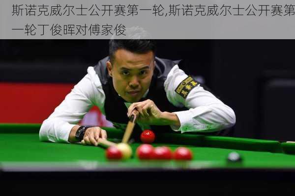 斯诺克威尔士公开赛第一轮,斯诺克威尔士公开赛第一轮丁俊晖对傅家俊