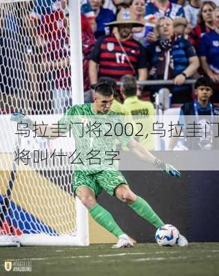 乌拉圭门将2002,乌拉圭门将叫什么名字