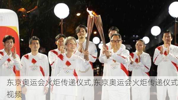 东京奥运会火炬传递仪式,东京奥运会火炬传递仪式视频
