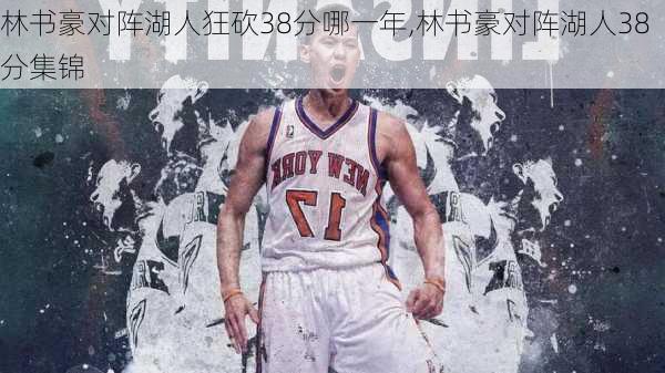 林书豪对阵湖人狂砍38分哪一年,林书豪对阵湖人38分集锦