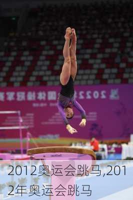 2012奥运会跳马,2012年奥运会跳马
