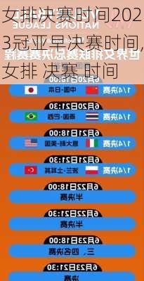 女排决赛时间2023冠亚早决赛时间,女排 决赛 时间
