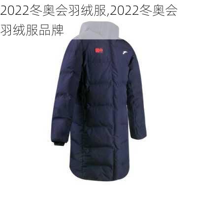 2022冬奥会羽绒服,2022冬奥会羽绒服品牌