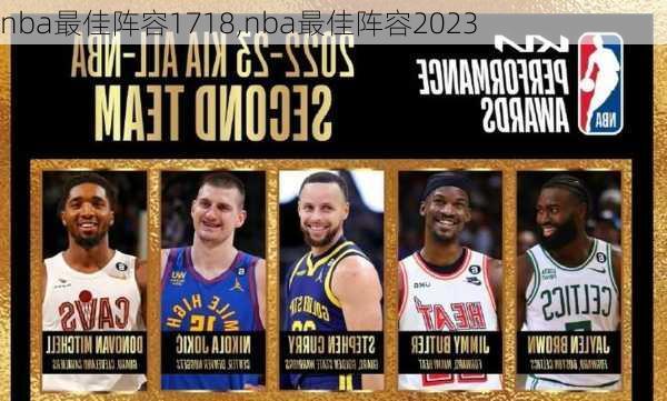 nba最佳阵容1718,nba最佳阵容2023