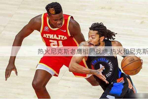 热火尼克斯老鹰相同战绩,热火和尼克斯