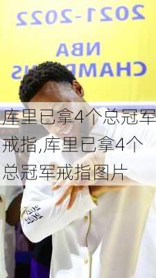 库里已拿4个总冠军戒指,库里已拿4个总冠军戒指图片