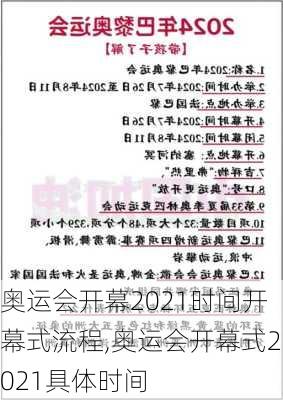 奥运会开幕2021时间开幕式流程,奥运会开幕式2021具体时间
