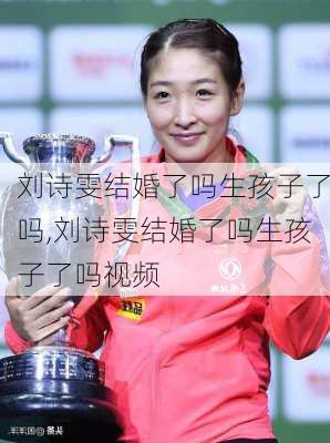 刘诗雯结婚了吗生孩子了吗,刘诗雯结婚了吗生孩子了吗视频