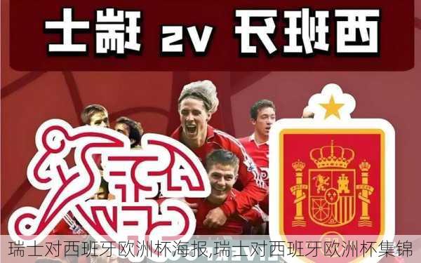 瑞士对西班牙欧洲杯海报,瑞士对西班牙欧洲杯集锦