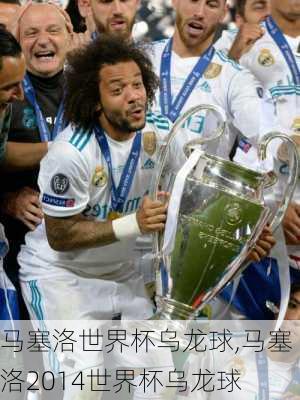 马塞洛世界杯乌龙球,马塞洛2014世界杯乌龙球