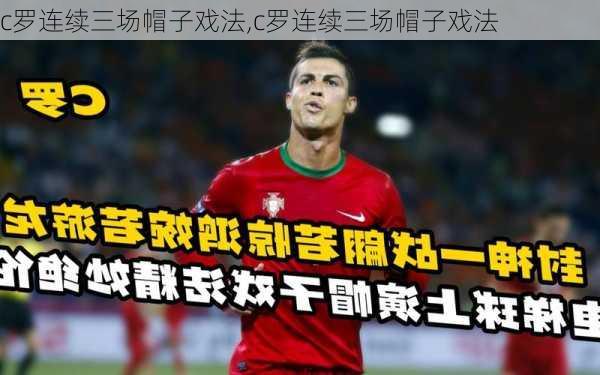 c罗连续三场帽子戏法,c罗连续三场帽子戏法