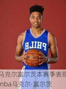 马克尔富尔茨本赛季表现,nba马克尔·富尔茨