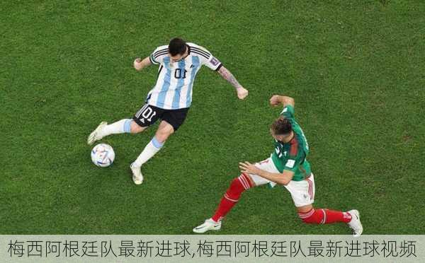 梅西阿根廷队最新进球,梅西阿根廷队最新进球视频