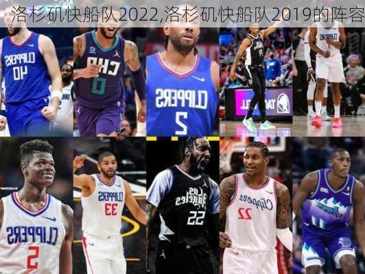 洛杉矶快船队2022,洛杉矶快船队2019的阵容