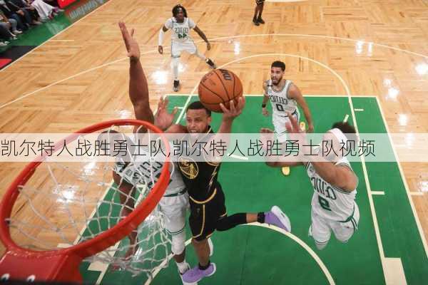 凯尔特人战胜勇士队,凯尔特人战胜勇士队视频