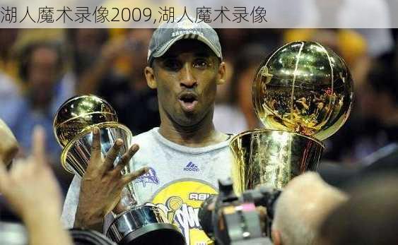 湖人魔术录像2009,湖人魔术录像