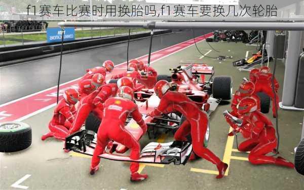 f1赛车比赛时用换胎吗,f1赛车要换几次轮胎