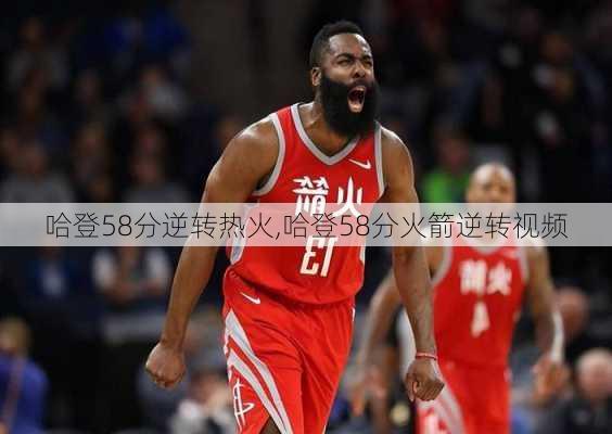 哈登58分逆转热火,哈登58分火箭逆转视频