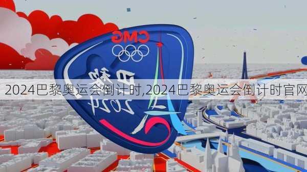 2024巴黎奥运会倒计时,2024巴黎奥运会倒计时官网