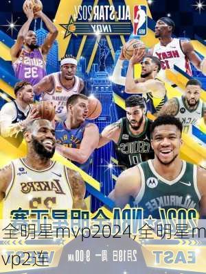 全明星mvp2024,全明星mvp2连