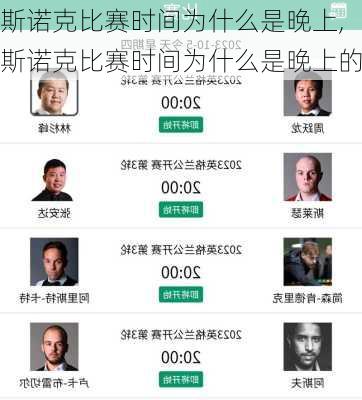 斯诺克比赛时间为什么是晚上,斯诺克比赛时间为什么是晚上的