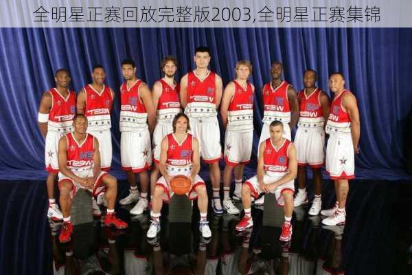 全明星正赛回放完整版2003,全明星正赛集锦
