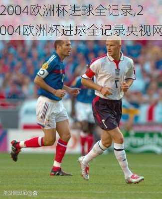 2004欧洲杯进球全记录,2004欧洲杯进球全记录央视网