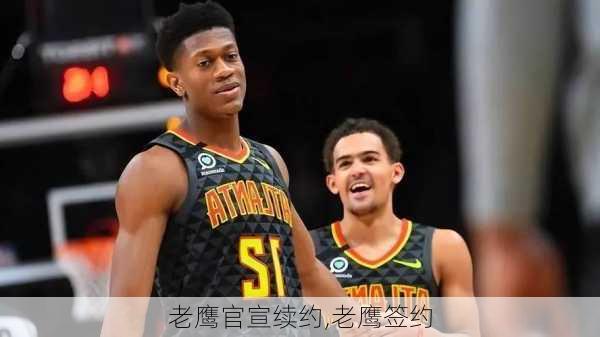 老鹰官宣续约,老鹰签约