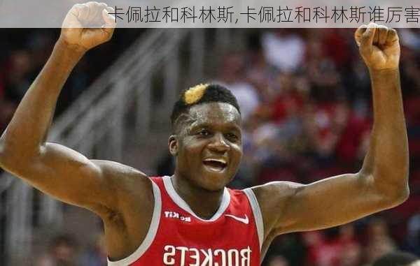 卡佩拉和科林斯,卡佩拉和科林斯谁厉害