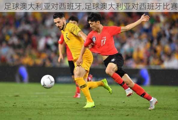 足球澳大利亚对西班牙,足球澳大利亚对西班牙比赛
