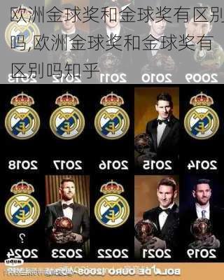 欧洲金球奖和金球奖有区别吗,欧洲金球奖和金球奖有区别吗知乎