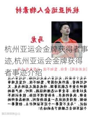 杭州亚运会金牌获得者事迹,杭州亚运会金牌获得者事迹介绍