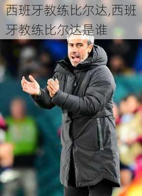 西班牙教练比尔达,西班牙教练比尔达是谁