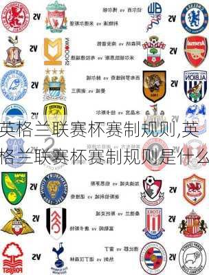 英格兰联赛杯赛制规则,英格兰联赛杯赛制规则是什么