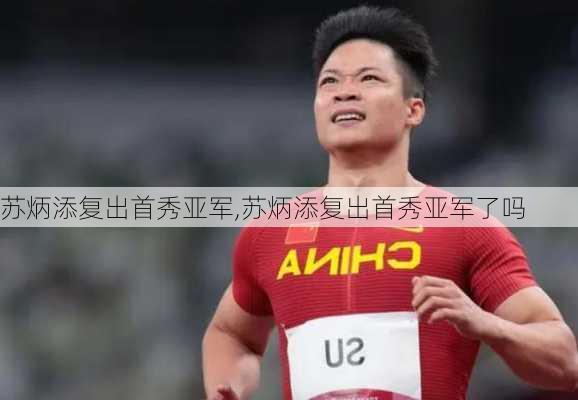 苏炳添复出首秀亚军,苏炳添复出首秀亚军了吗